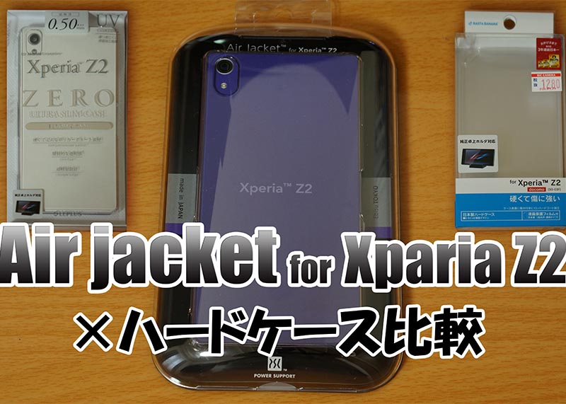 Air Jacket for Xperia Z2×ハードケース比較