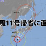 台風１１号中国地方縦断の恐れ 帰省直撃 新幹線への影響は