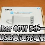 旅行に超便利!! 話題のAnker 40W 5ポート USB急速充電器 を購入