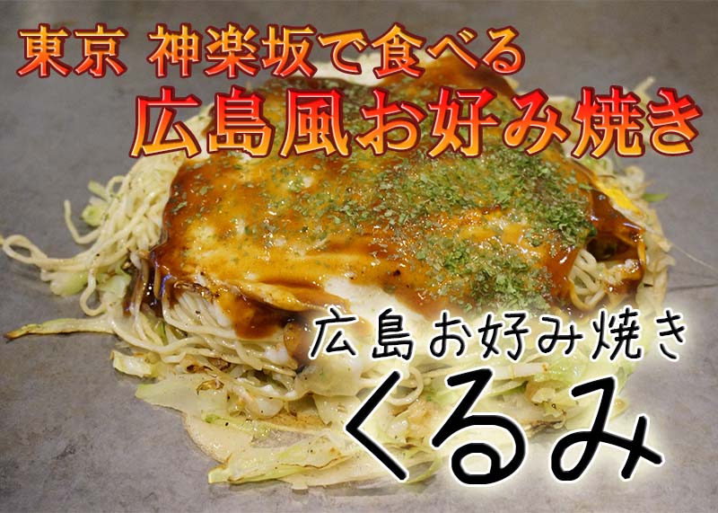 東京 神楽坂で食べるお好み焼き『広島お好み焼 くるみ』