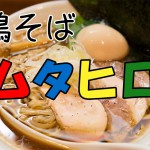 鶏そば ムタヒロ２号店 ~鶏の旨みが凝縮された絶品醤油ラーメン~