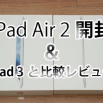 iPad Air 2開封＆iPad 3と比較レビュー