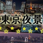 東京夜景５大スポット 夜景撮影の季節がやってくる！