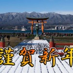 2015年元旦 雪景色の厳島神社へ初詣に行って参りました