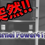 Kernel Power41病 原因は高速スタートアップだった