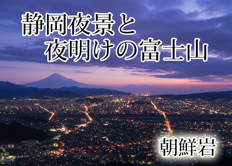 《絶景》朝鮮岩から望む静岡夜景と夜明けの富士山