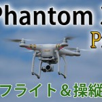 Phantom 3 Professional フライト＆操縦とキャリブレーション