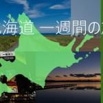 北海道　絶景をめぐる１週間の旅　[最終回]