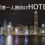 香港一人旅に最適 最新スタイリッシュなビジネスホテルチェーン
