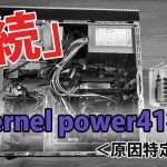 『続』kernel power41 病＜原因特定編＞