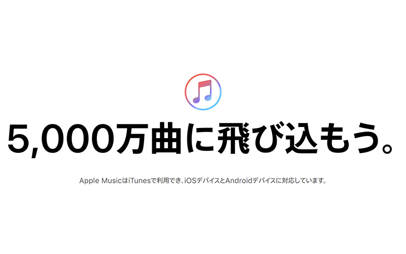 時代がApple Musicに追いついてきた！今からでも始めるべき理由